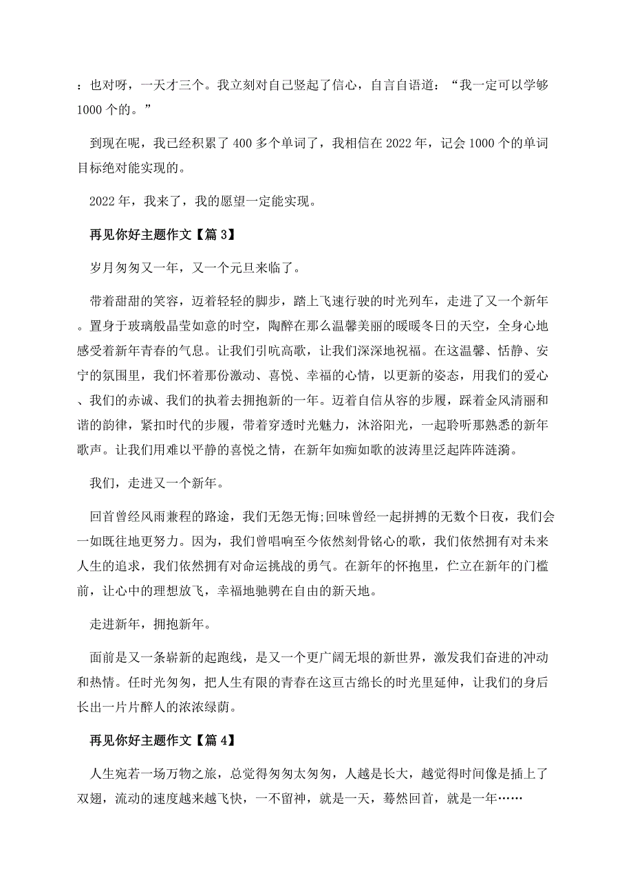 再见你好主题作文.docx_第3页