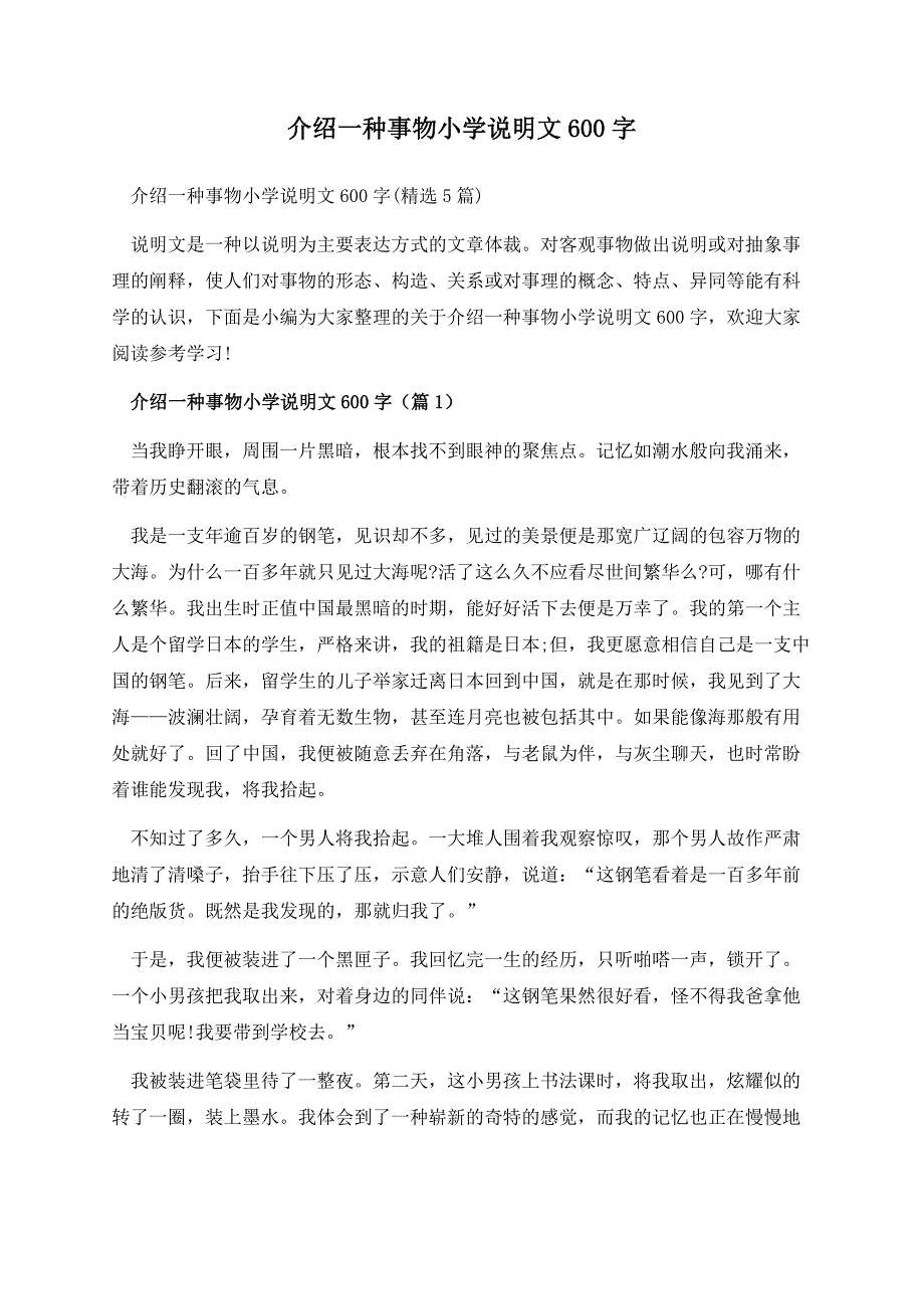 介绍一种事物小学说明文600字.docx_第1页