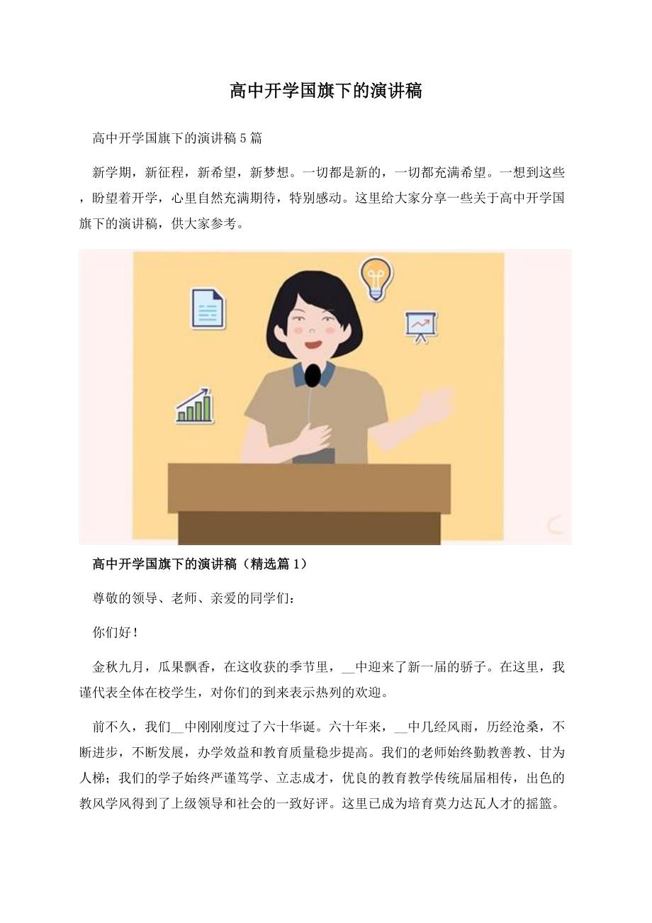 高中开学国旗下的演讲稿.docx_第1页