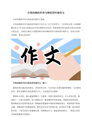 介绍动物的外形与特征四年级作文.docx