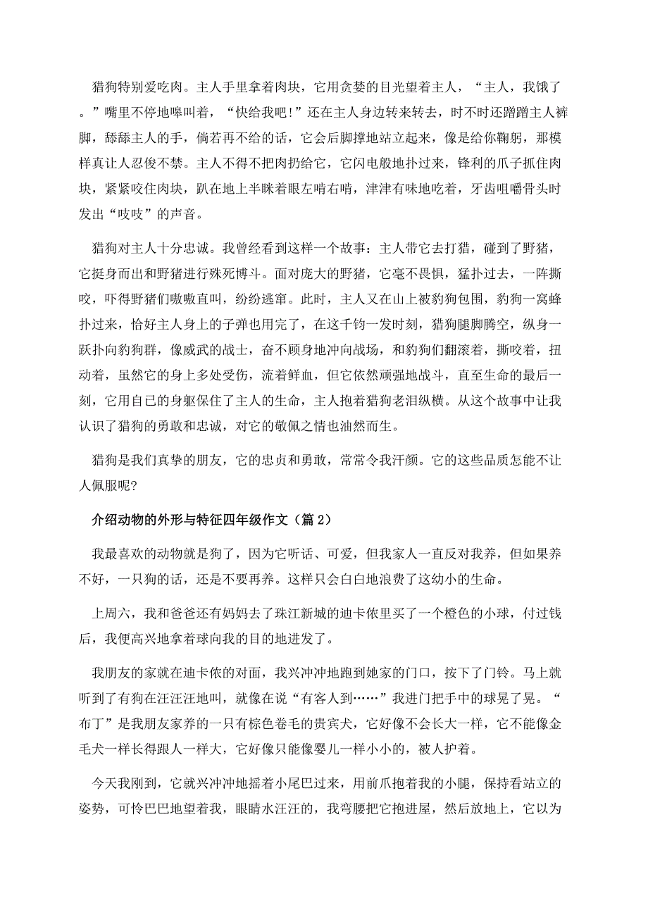 介绍动物的外形与特征四年级作文.docx_第2页