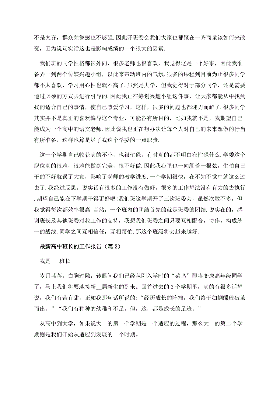 高中班长的工作报告.docx_第2页