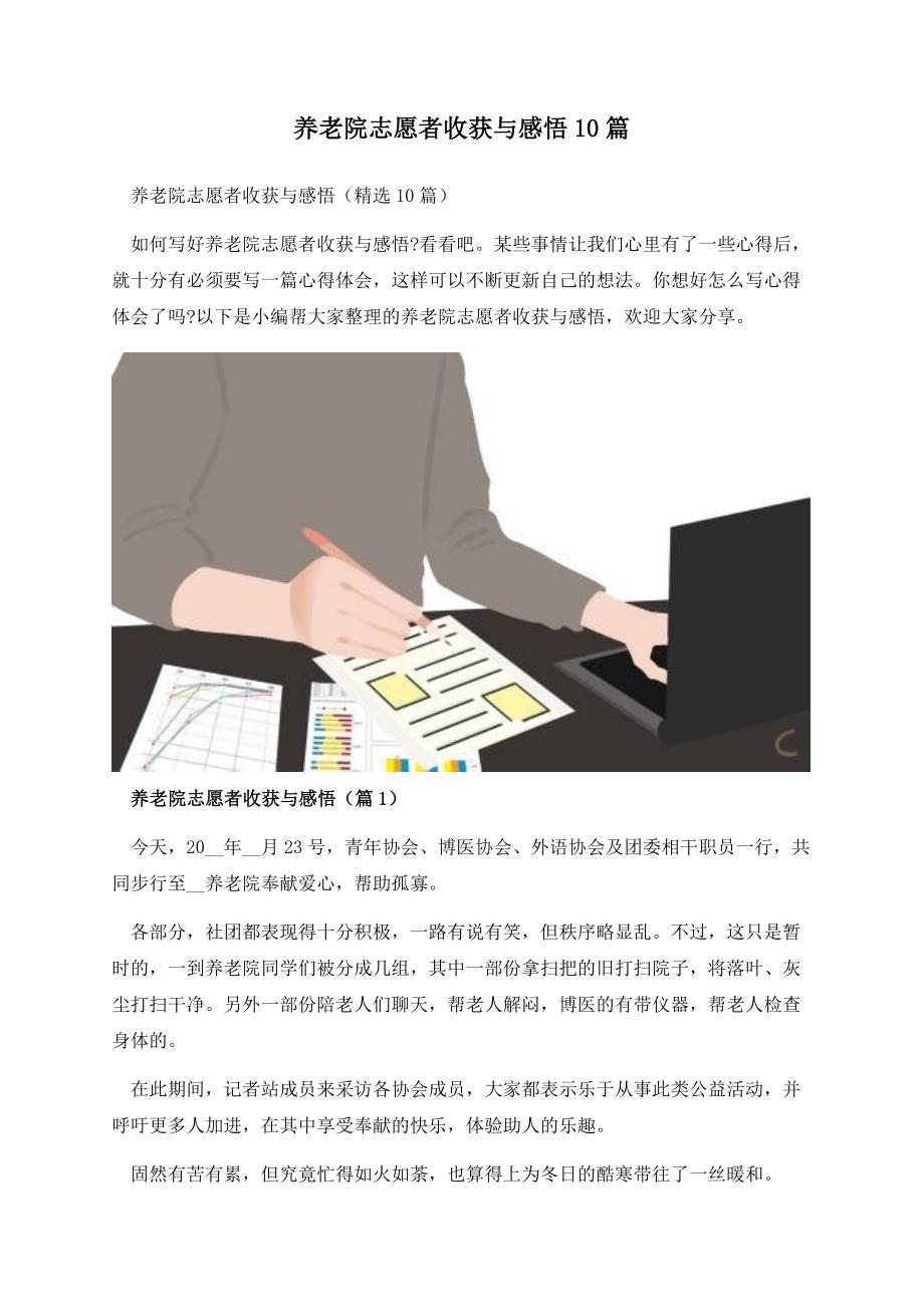 养老院志愿者收获与感悟10篇.docx_第1页