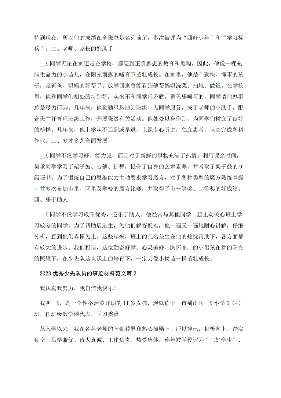 2023优秀少先队员的事迹材料范文.docx_第2页