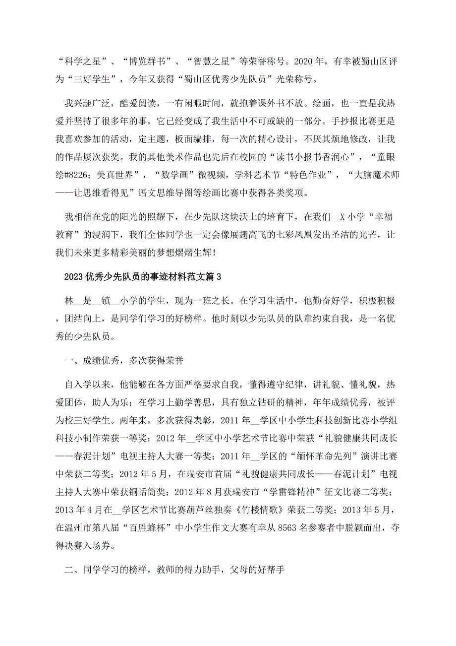 2023优秀少先队员的事迹材料范文.docx_第3页