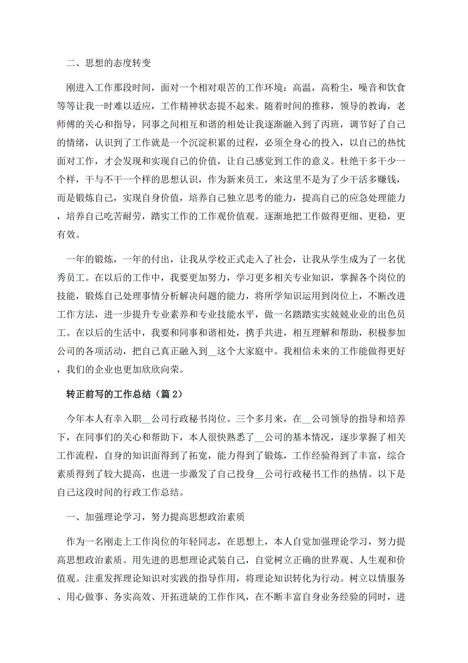 转正前写的工作总结.docx_第2页