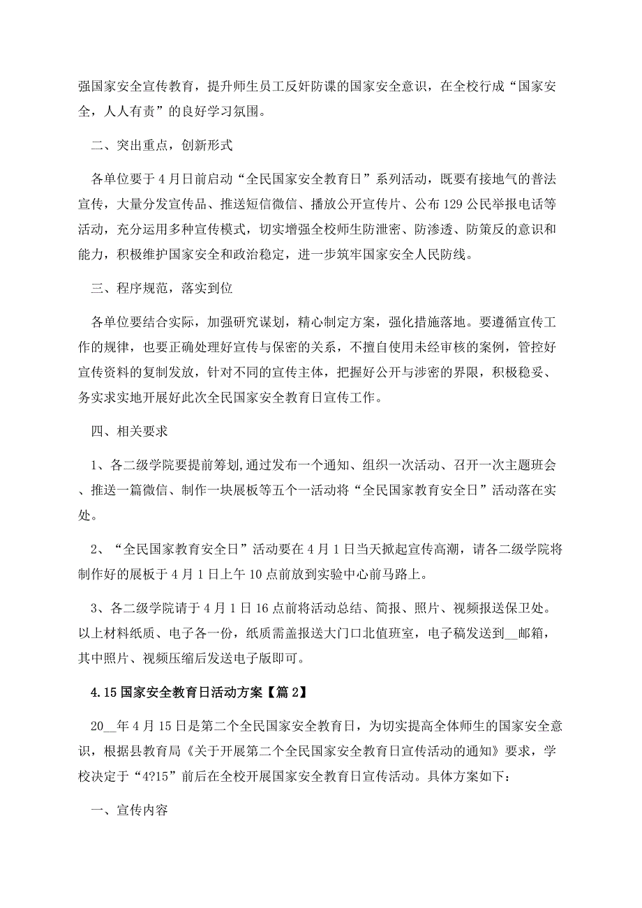 4月15日国家安全教育日活动方案.docx_第2页