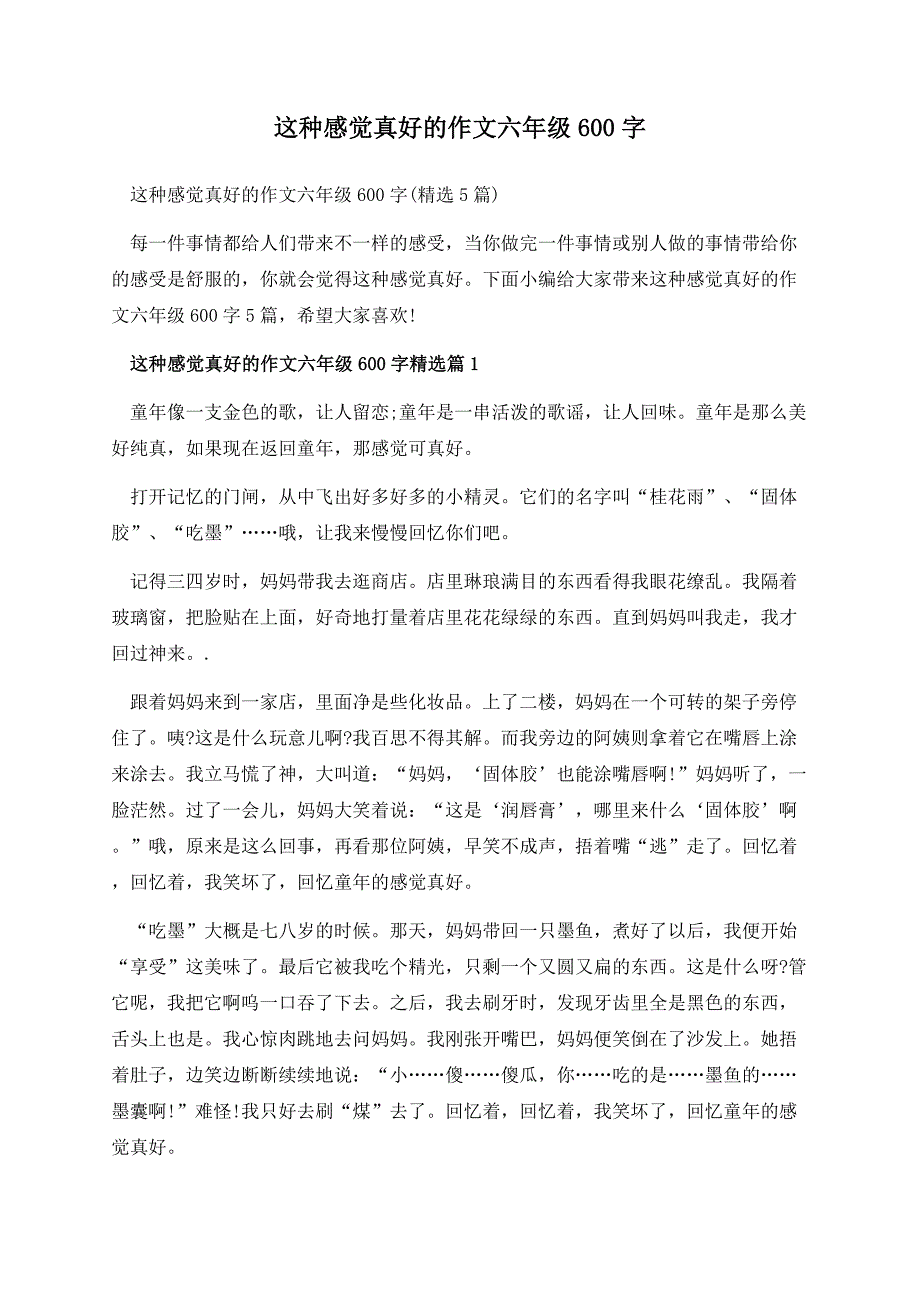 这种感觉真好的作文六年级600字.docx_第1页