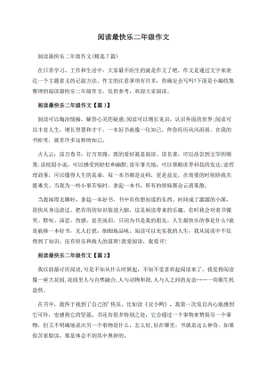 阅读最快乐二年级作文.docx