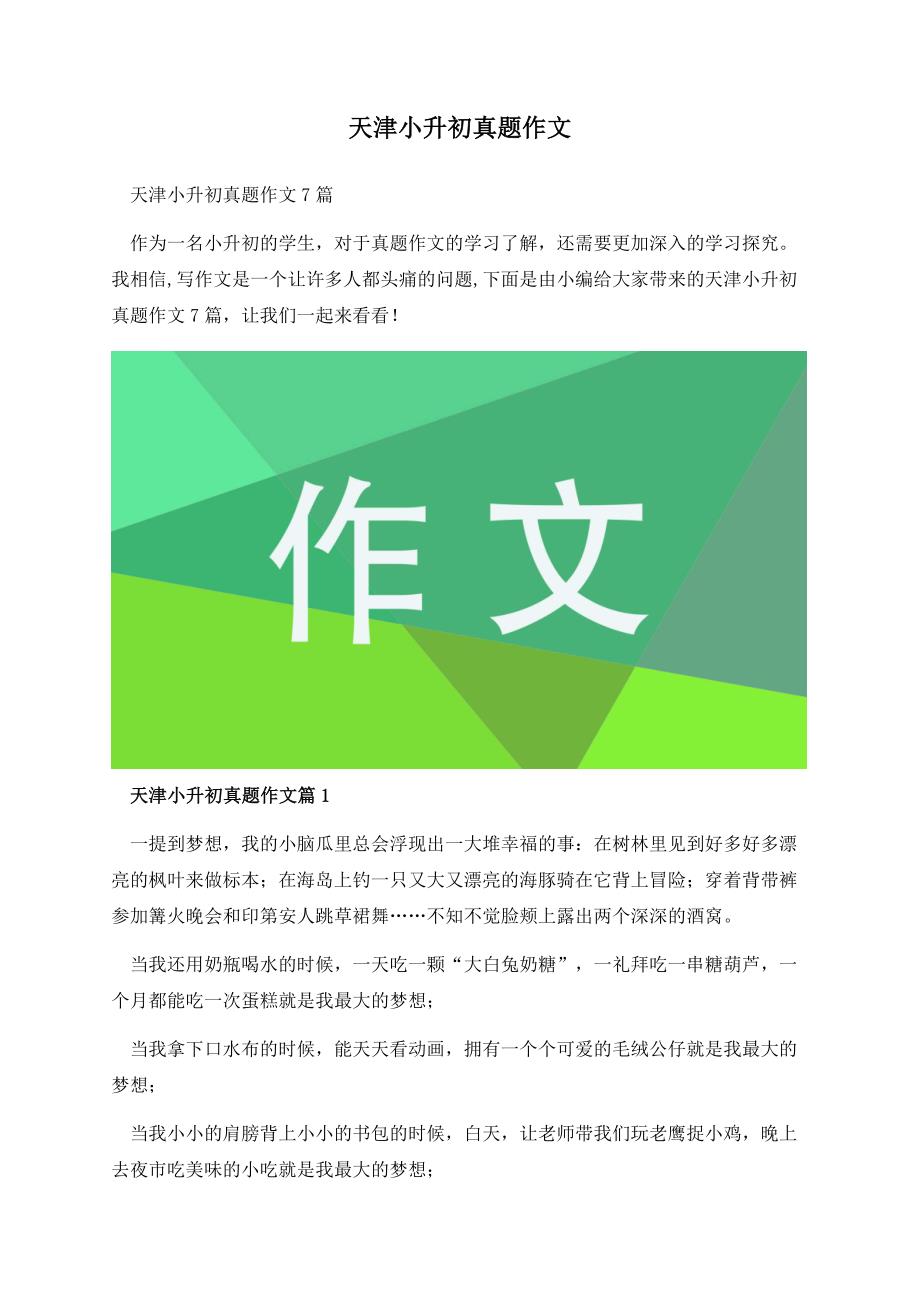 天津小升初真题作文.docx_第1页