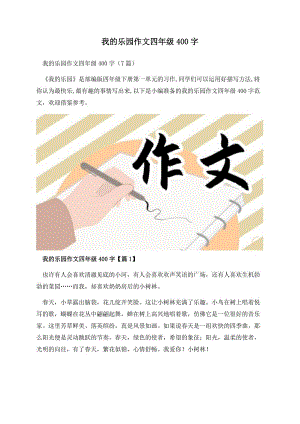 我的乐园作文四年级400字.docx