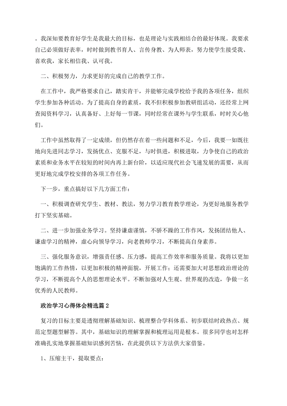 政治学习心得体会10篇.docx_第2页