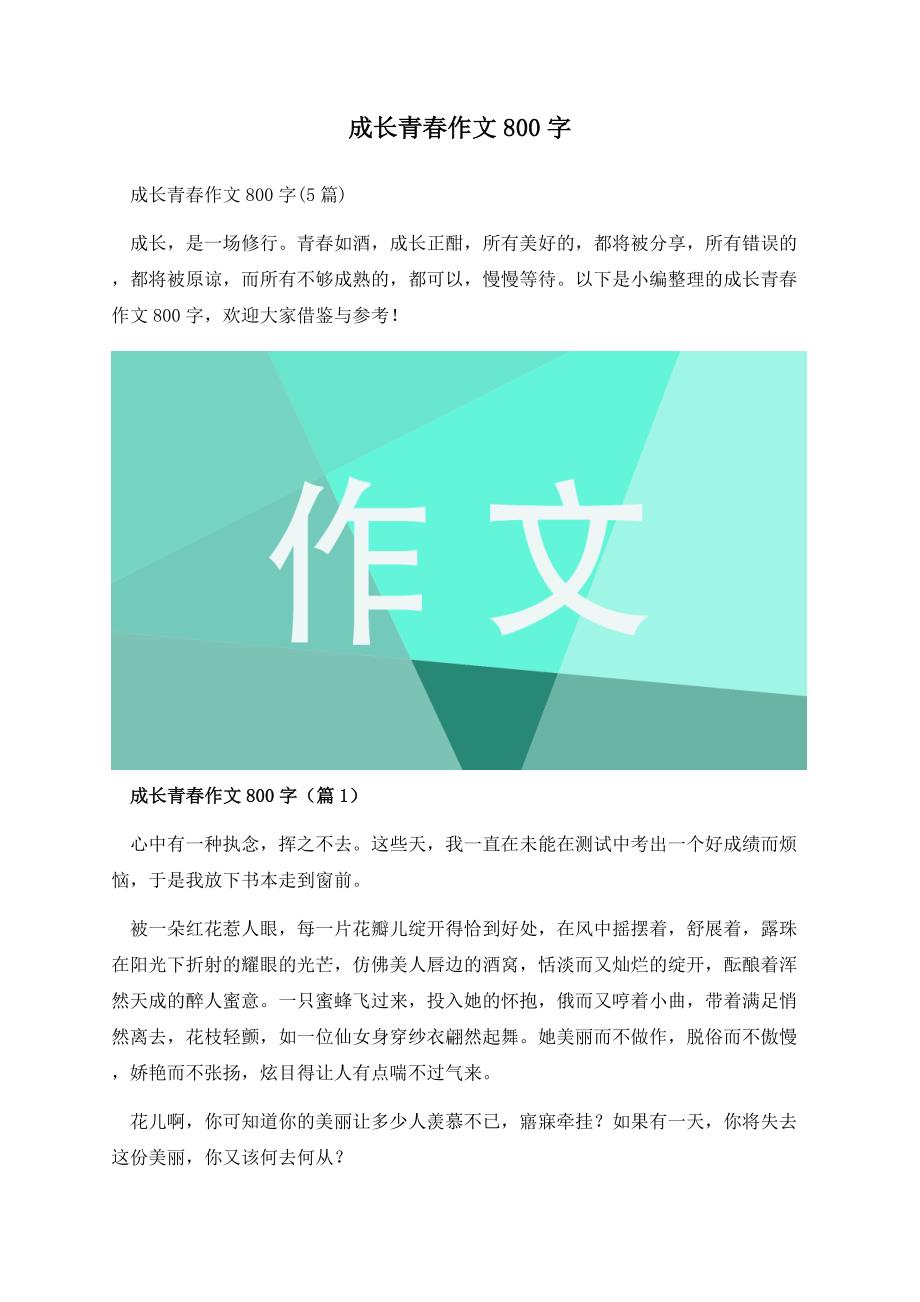 成长青春作文800字.docx_第1页