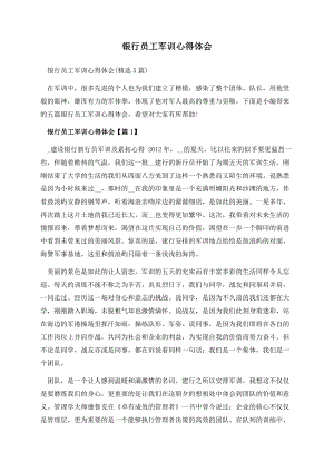 银行员工军训心得体会.docx