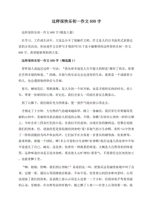 这样很快乐初一作文600字.docx