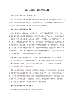 育才中学初一新生军训心得.docx