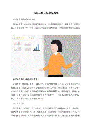 转正工作总结业务助理.docx