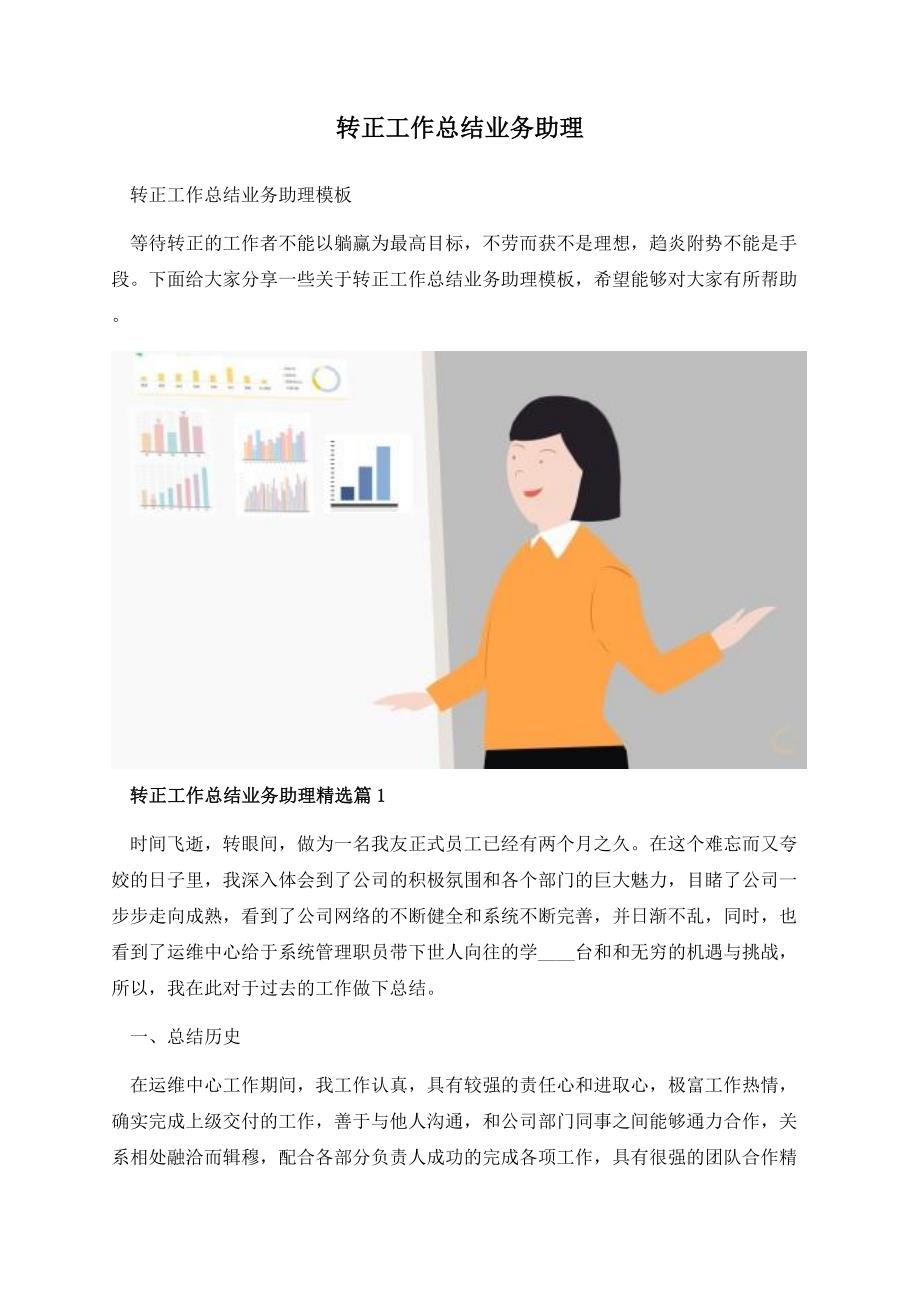 转正工作总结业务助理.docx_第1页