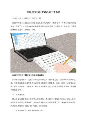 2023年节水日主题活动工作总结.docx