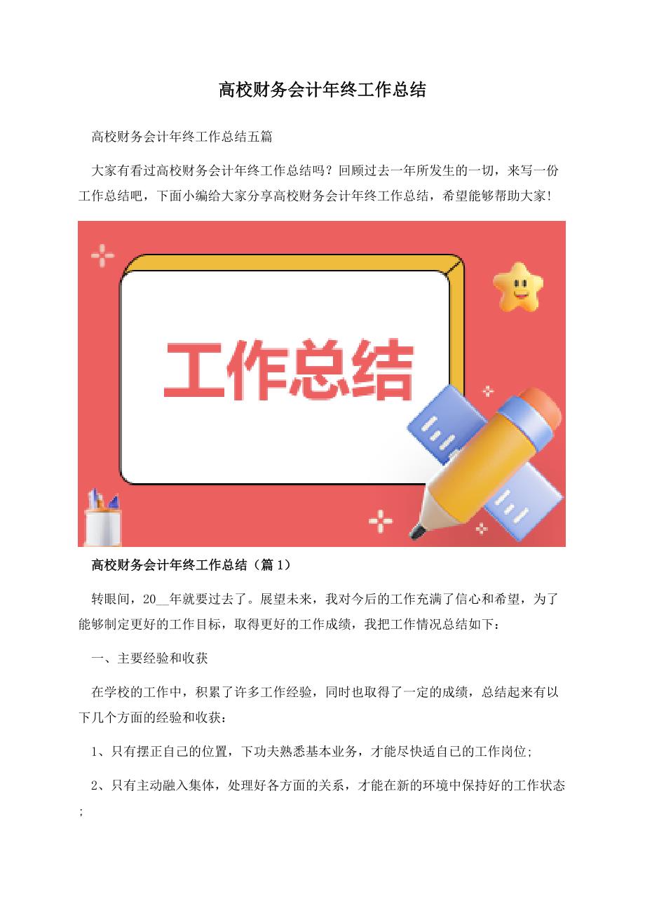 高校财务会计年终工作总结.docx_第1页