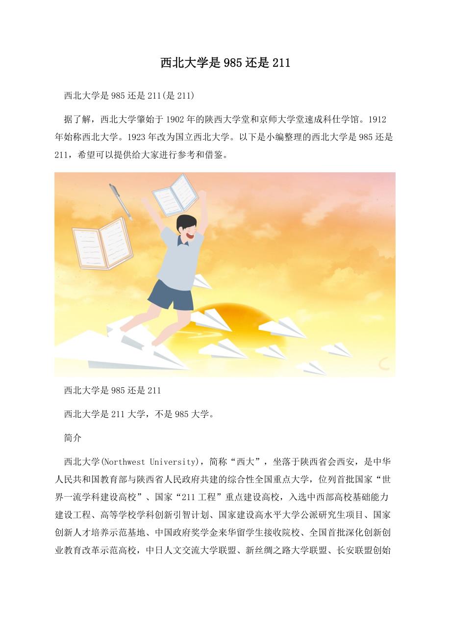 西北大学是985还是211.docx_第1页