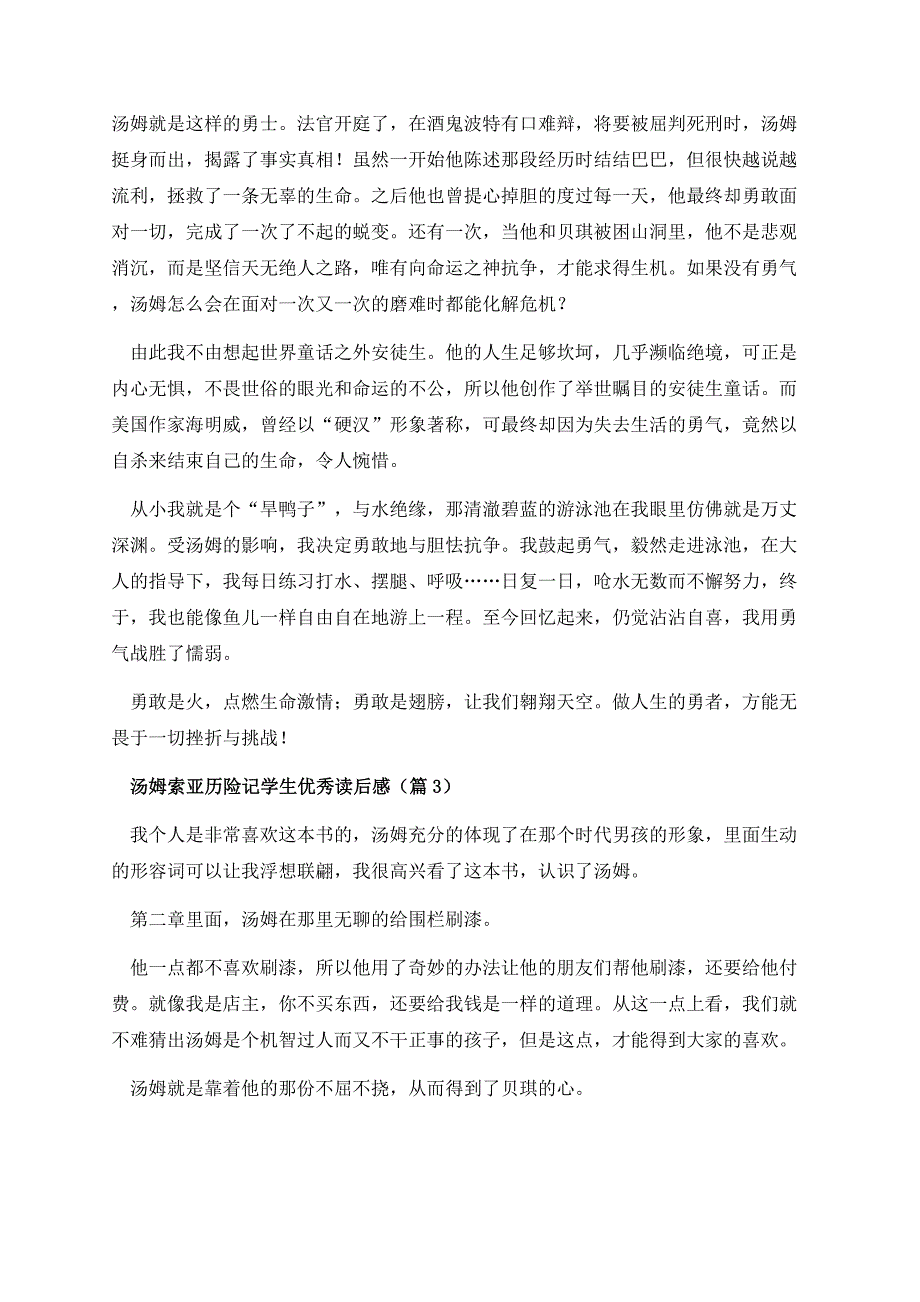 汤姆索亚历险记学生优秀读后感（精选14篇）.docx_第3页