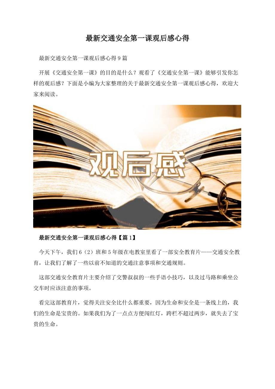 最新交通安全第一课观后感心得.docx_第1页