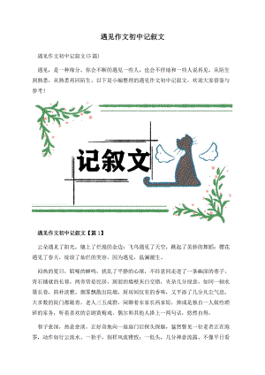 遇见作文初中记叙文.docx