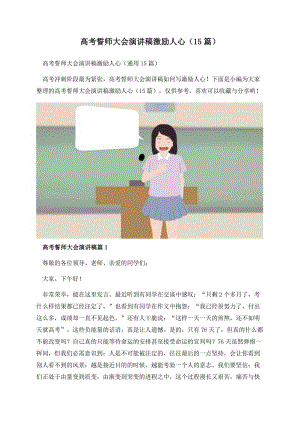 高考誓师大会演讲稿激励人心（15篇）.docx