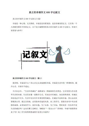 真正的幸福作文600字记叙文.docx