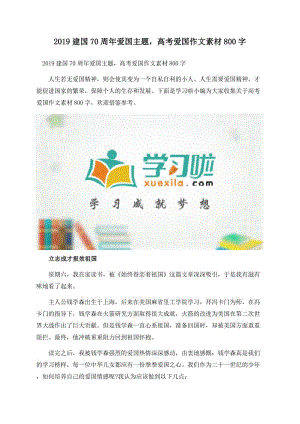 2019建国70周年爱国主题高考爱国作文素材800字.docx