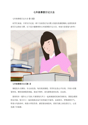 七年级暑假日记大全.docx