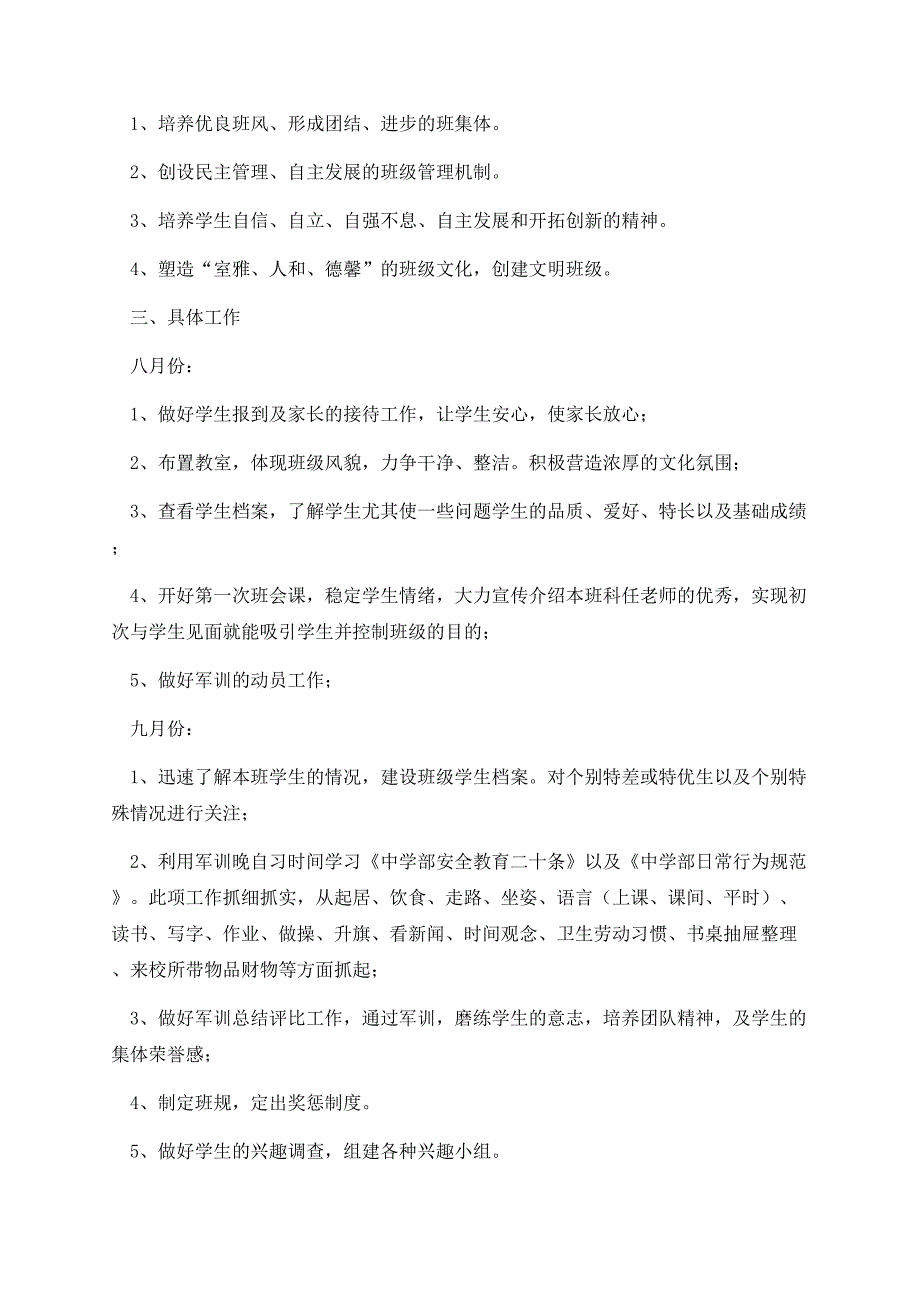 初中班主任工作计划2023秋季【7篇】.docx_第2页