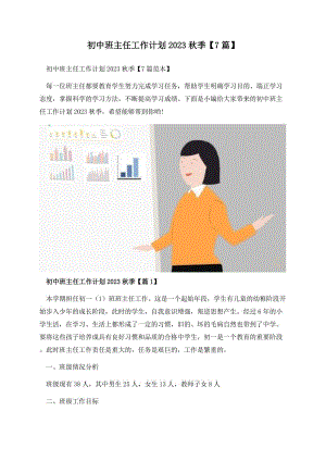 初中班主任工作计划2023秋季【7篇】.docx