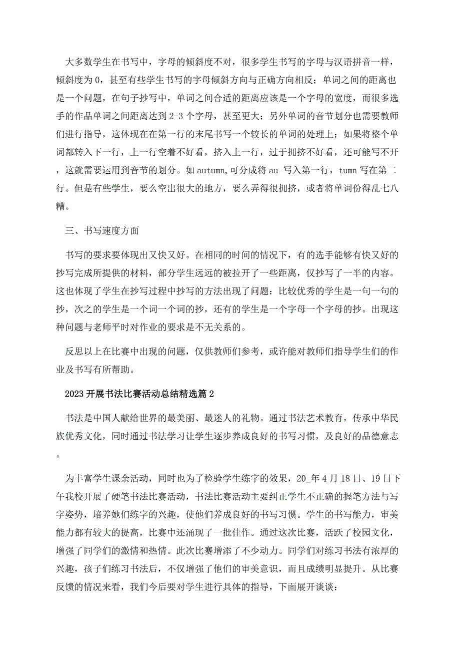 2023开展书法比赛活动总结12篇.docx_第2页