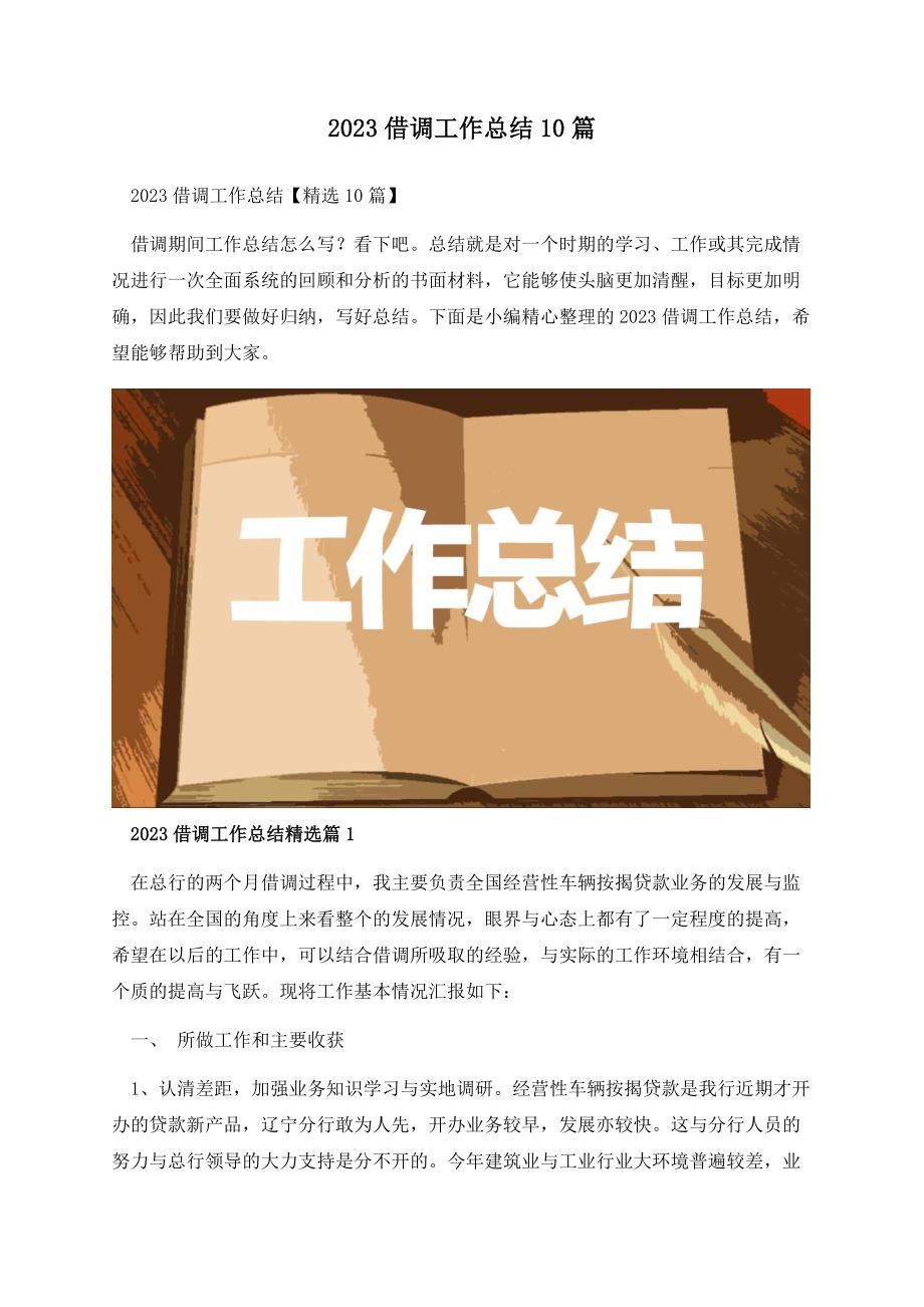 2023借调工作总结10篇.docx_第1页