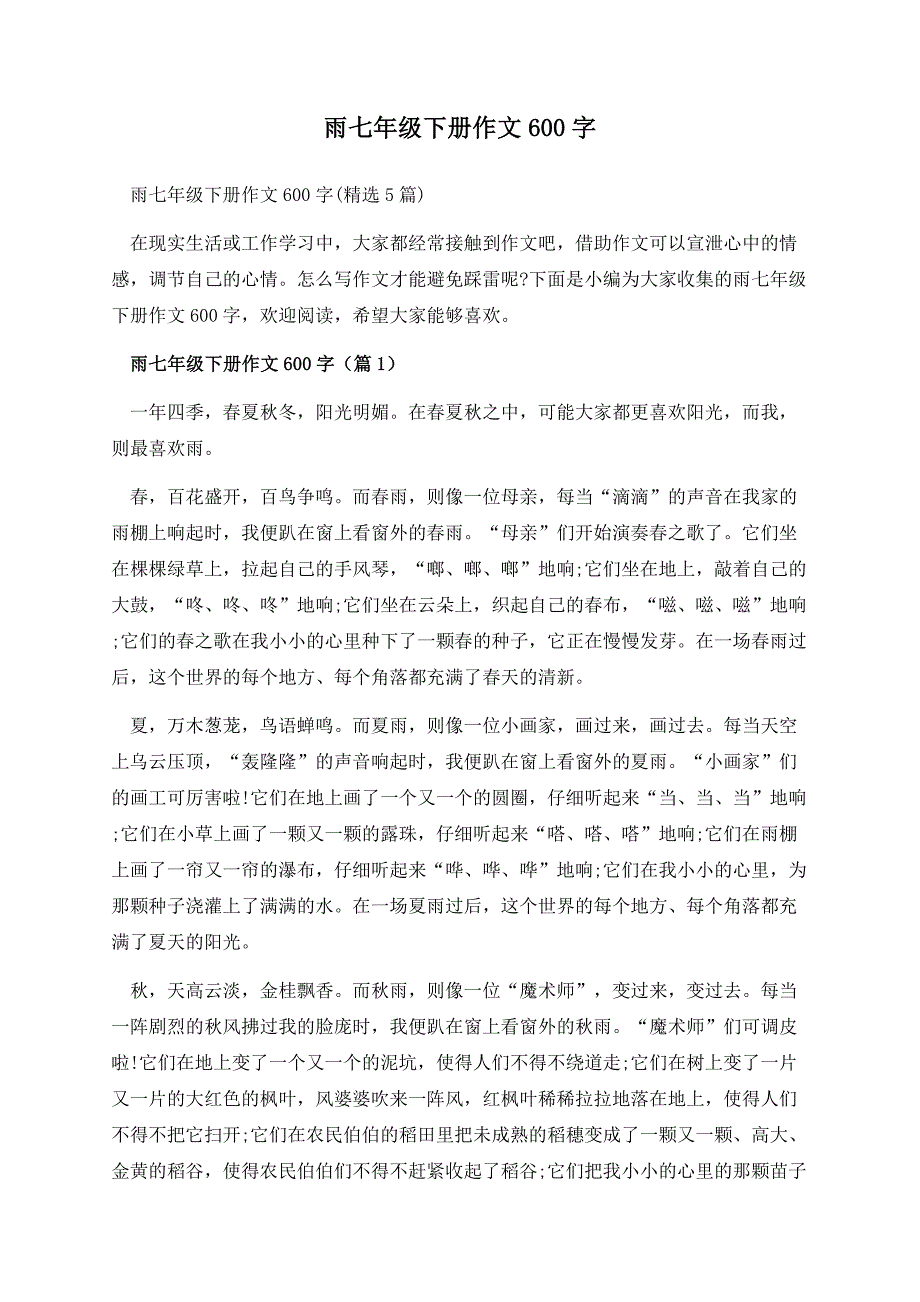 雨七年级下册作文600字.docx_第1页