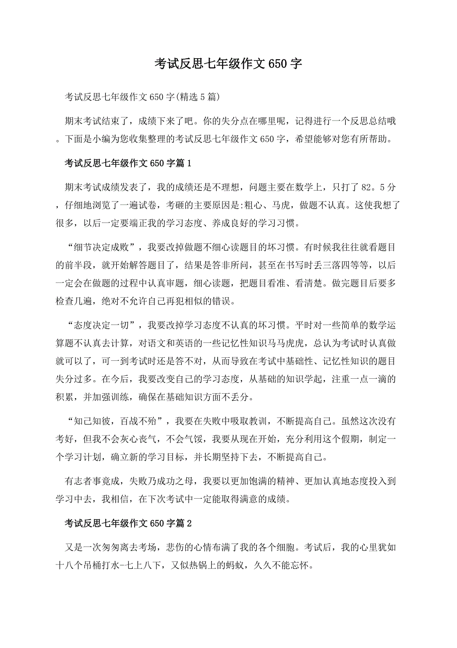 考试反思七年级作文650字.docx_第1页