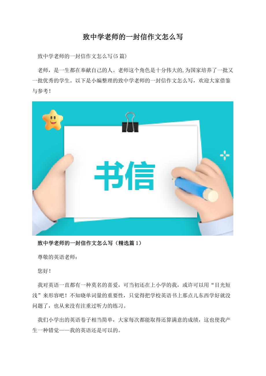 致中学老师的一封信作文怎么写.docx_第1页