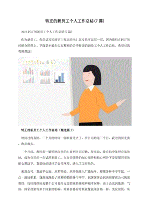 转正的新员工个人工作总结(7篇).docx