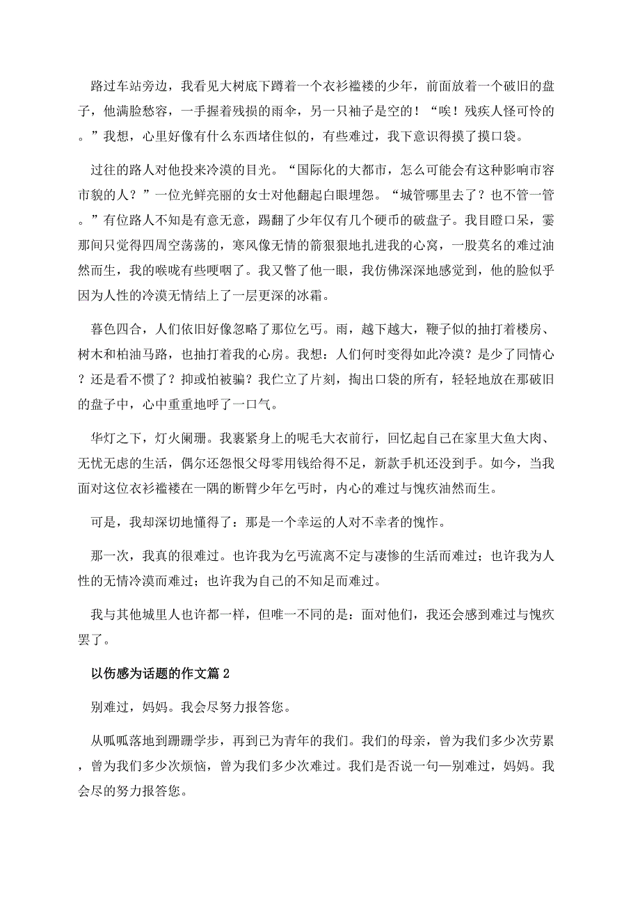 以伤感为话题的作文.docx_第2页