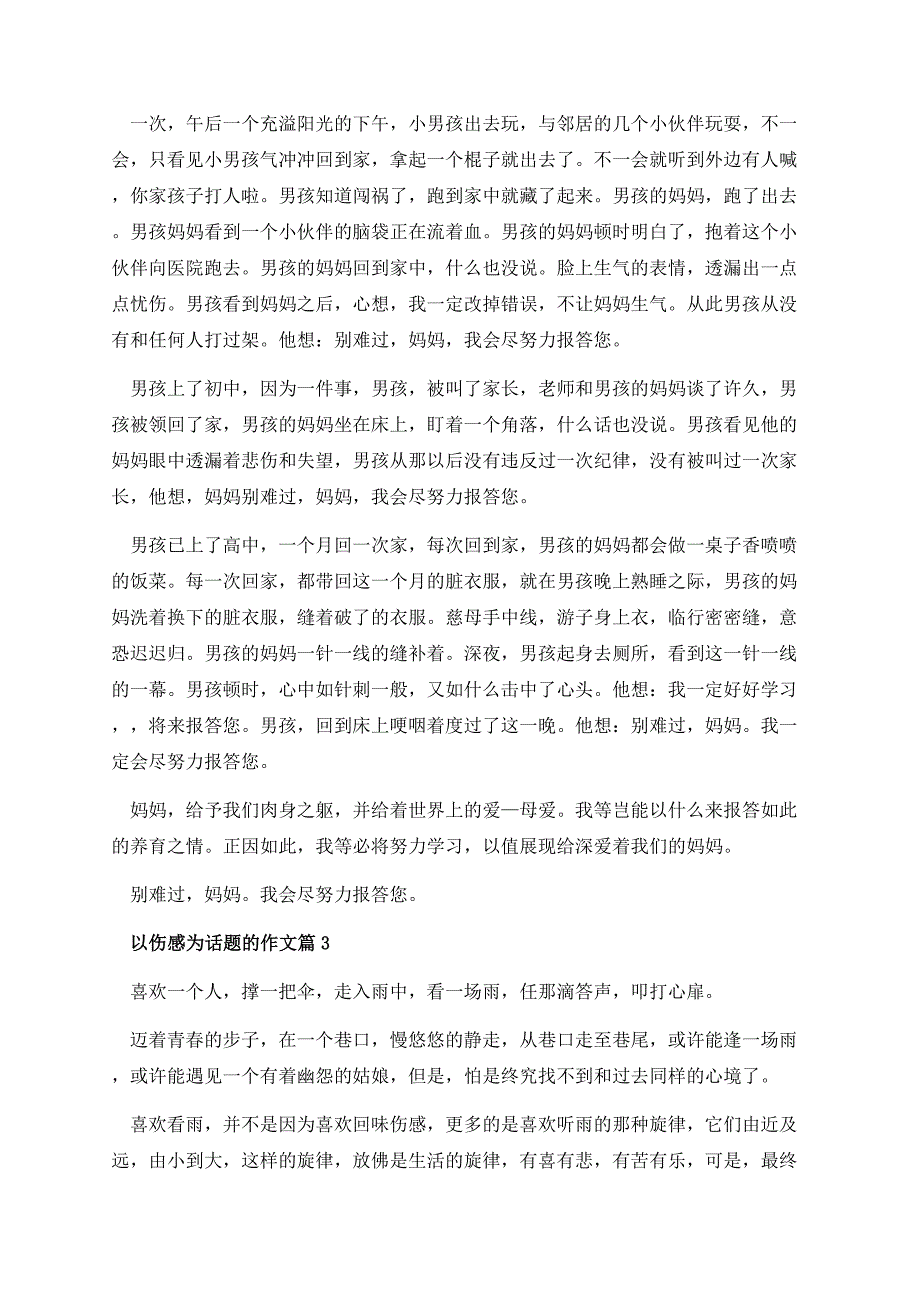 以伤感为话题的作文.docx_第3页