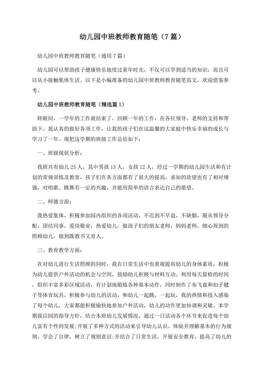 幼儿园中班教师教育随笔（7篇）.docx_第1页