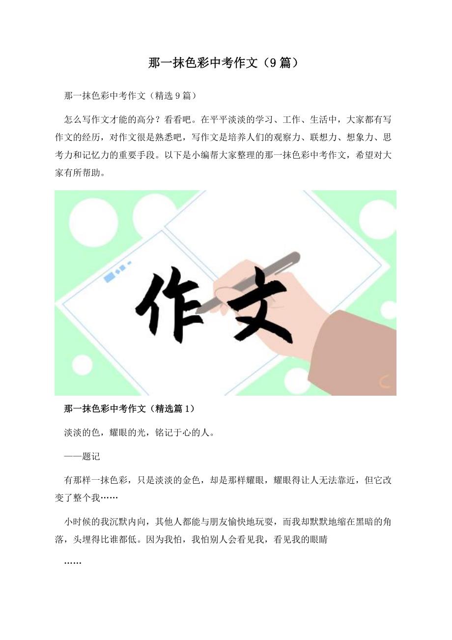 那一抹色彩中考作文（9篇）.docx_第1页