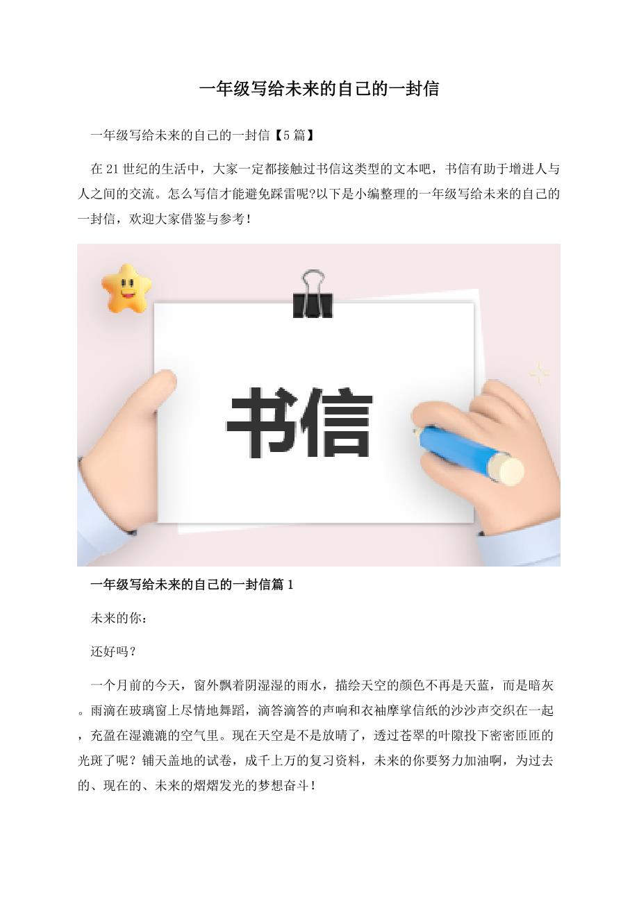 一年级写给未来的自己的一封信.docx_第1页