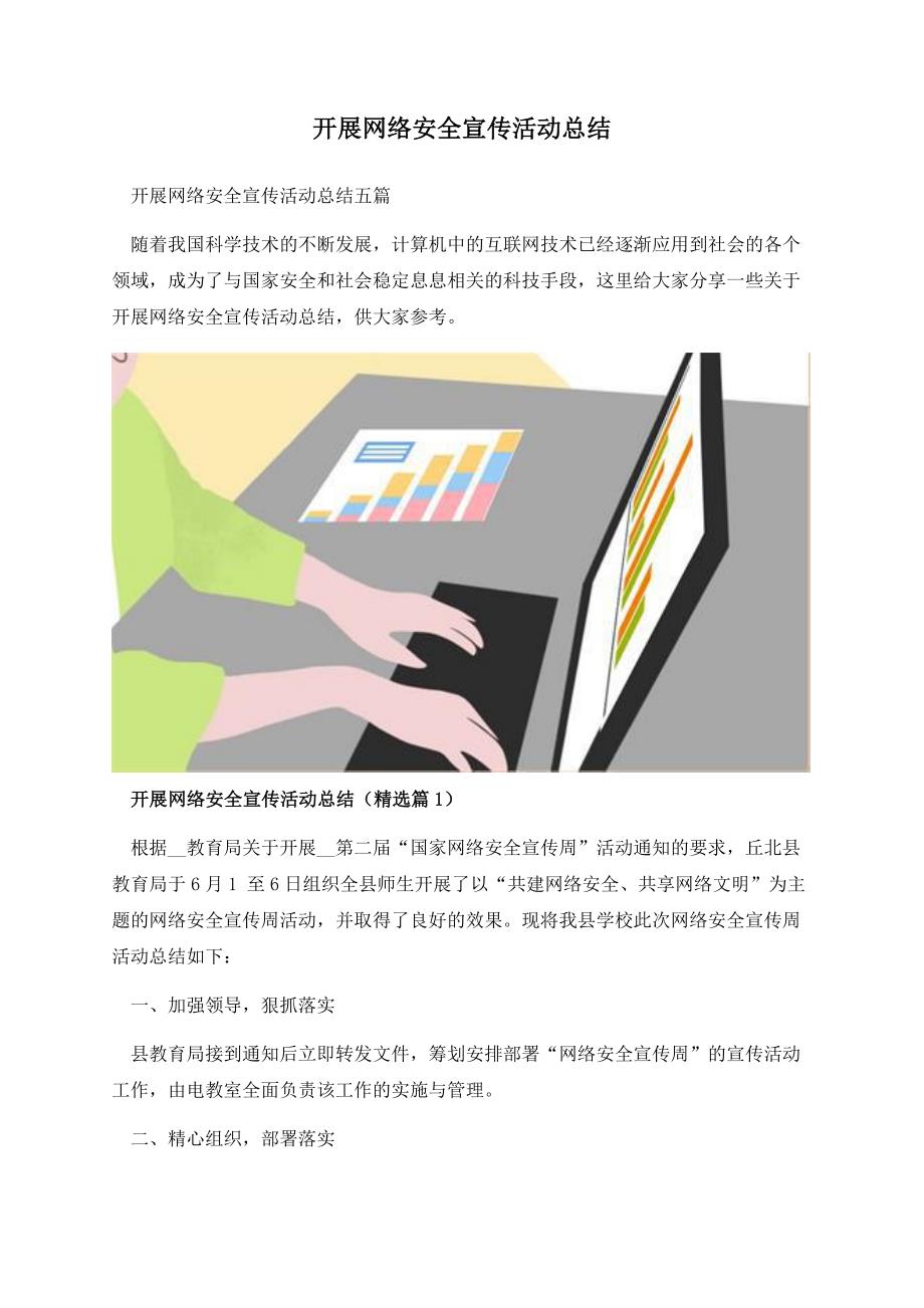 开展网络安全宣传活动总结.docx_第1页