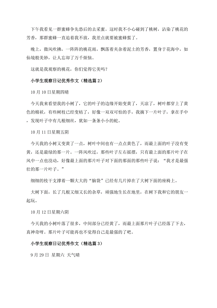 小学生观察日记优秀作文.docx_第2页