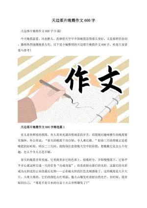 天边那片晚霞作文600字.docx