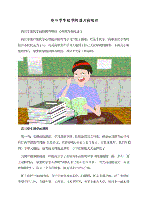 高三学生厌学的原因有哪些.docx