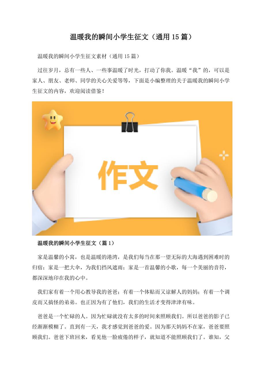 温暖我的瞬间小学生征文（通用15篇）.docx_第1页